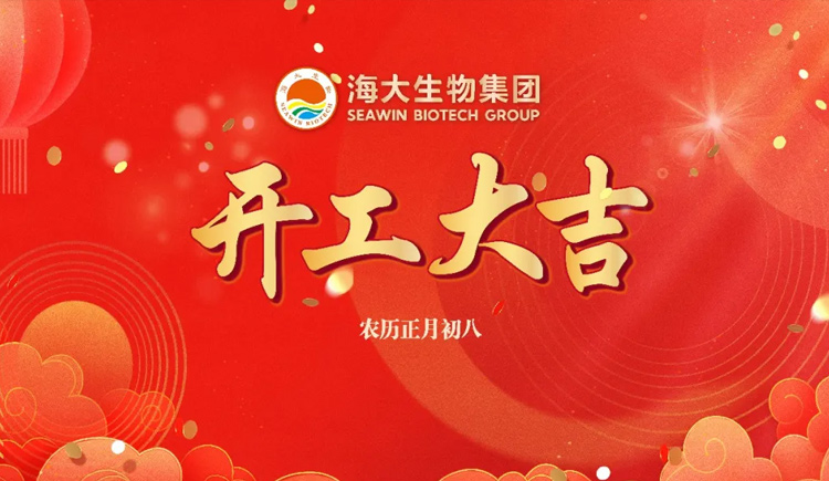 英国威廉希尔公司官网开工大吉：正月初八开门红！